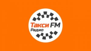 Рекламный Блок (Такси FM Москва 96.4 FM 25.11.2023 10:44)