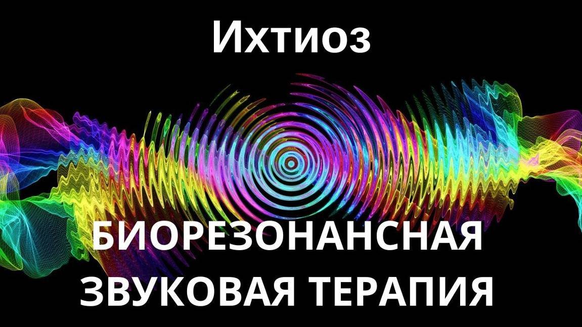 Ихтиоз _ Биорезонансная звуковая терапия _ Звуки природы