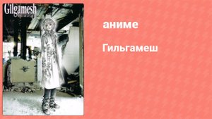 Гильгамеш 1 серия (аниме-сериал, 2003)