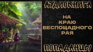 АУДИОКНИГА ПОПАДАНЦЫ: НА КРАЮ БЕСПОЩАДНОГО РАЯ. КНИГА 1