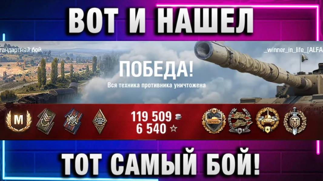 Winner in life - WoT ★ ВОТ НАШЕЛ ТОТ САМЫЙ БОЙ!