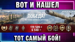 Winner in life - WoT ★ ВОТ НАШЕЛ ТОТ САМЫЙ БОЙ!