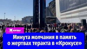 Минута молчания в память о жертвах теракта в «Крокусе»