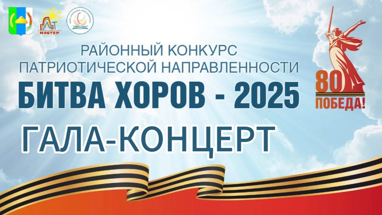 БИТВА ХОРОВ - 2025 ГАЛА-КОНЦЕРТ смотреть онлайн