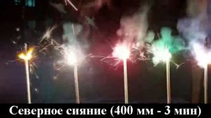 Свеча бенгальская 400 мм (5шт) Северное сияние (кр, жёлт, зел, гол, бел.)