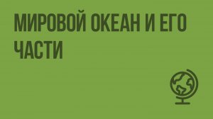 Мировой океан и его части. Видеоурок по географии 6 класс