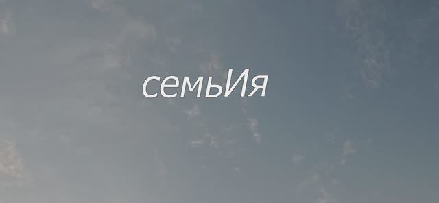 семьИя