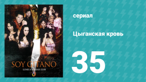 Цыганская кровь 35 серия (сериал, 2003)