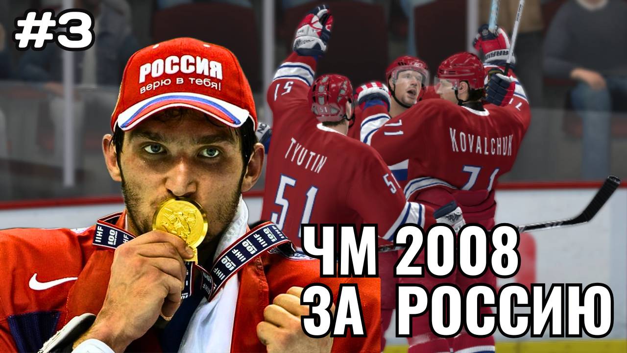 ПОШЛА ИГРА - ЧМ 2008 ЗА СБОРНУЮ РОССИИ #3 смотреть онлайн