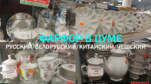 Толковая раскладка посуды в минском ЦУМе/ Белорусский, китайский, русский фарфор и даже чешский