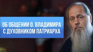 Об общении с духовником Патриарха
