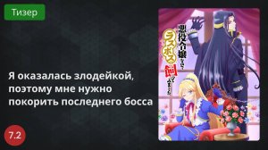 Я оказалась злодейкой, поэтому мне нужно покорить последнего босса 2022 - ТИзер