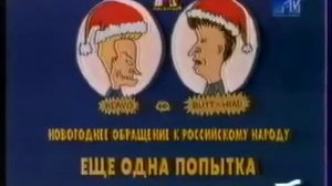 Бивис и Баттхед - Новогоднее обращение к Российскому народу
