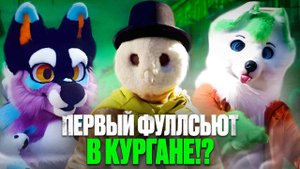 ФУЛЛ СОВА! | ФУРРИ ПРОГУЛКА КУРГАН | GRINYA ГРИНЯ