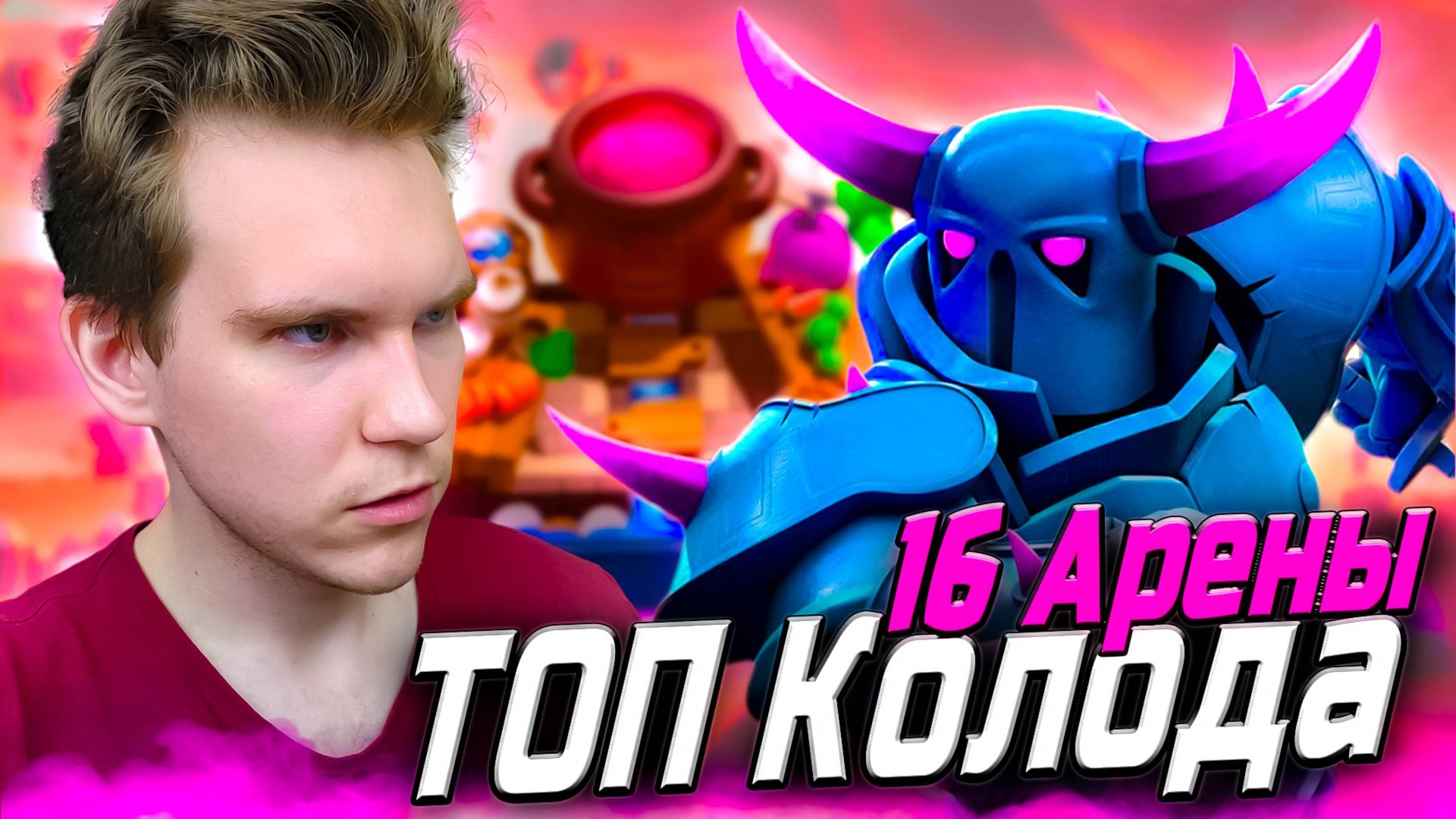 ТОП КОЛОДА для 16 АРЕНЫ с ПЕККОЙ 2025 в Клеш Рояль | Clash Royale смотреть онлайн