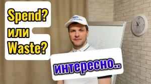 Глаголы в английском  языке Spend/Waste. В чем разница? как сказать по-английский "тратить"