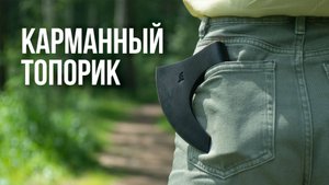Выковал карманный топорик!