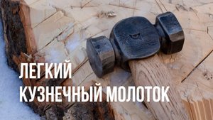 Отковал кузнечный молоток для работы