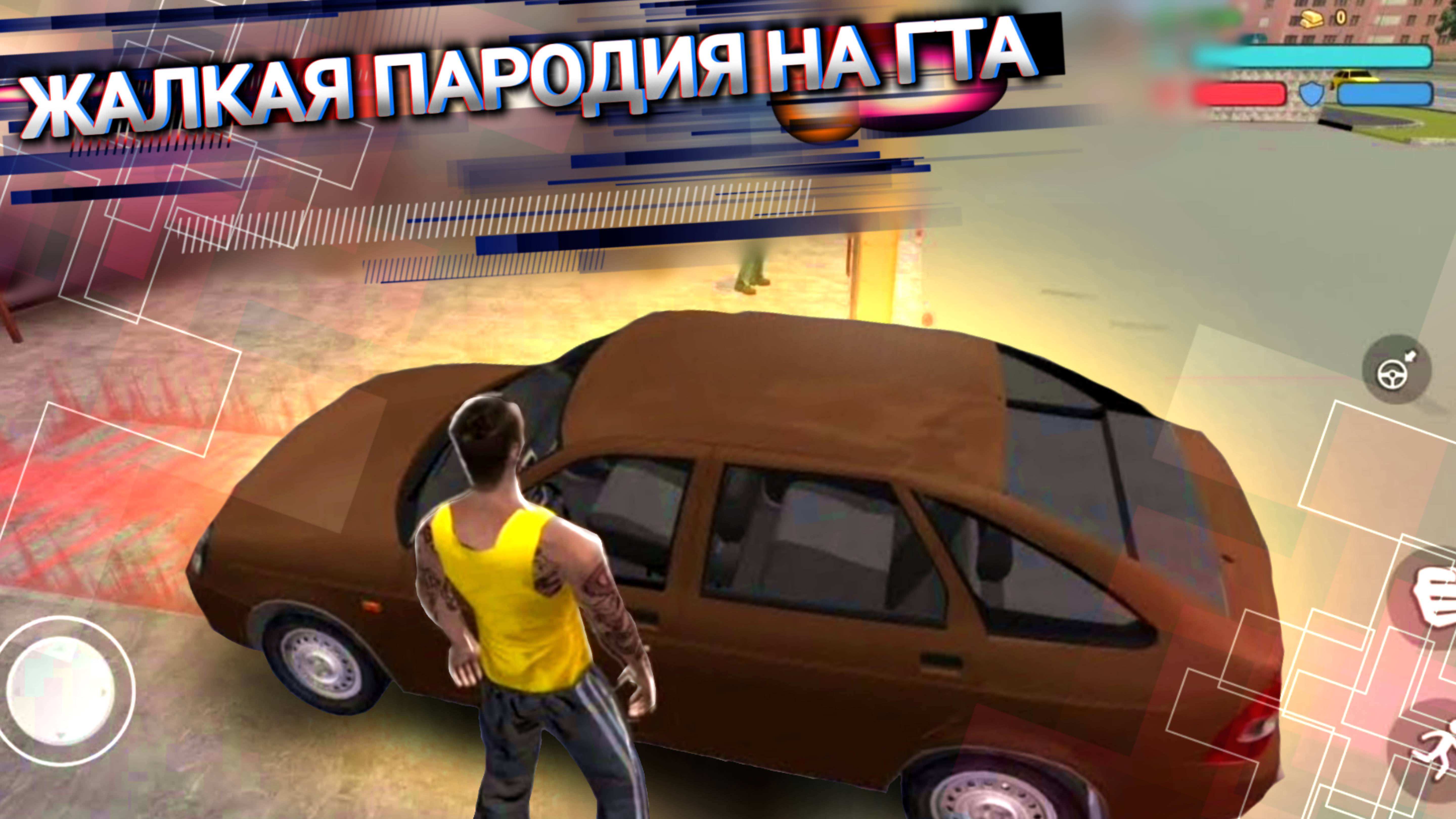 ЖАЛКАЯ ПАРОДИЯ НА ГТА КРИМИНАЛЬНАЯ РОССИЯ! ТРЭШ ИЗ ПЛЕЙ МАРКЕТ!