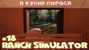Ranch Simulator 18 часть. Я купил порося.