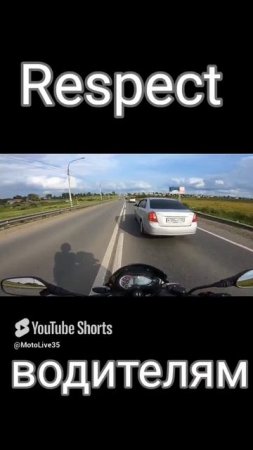 Взаимоуважение на дороге !