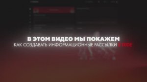 Как создать рассылку в TRIDE