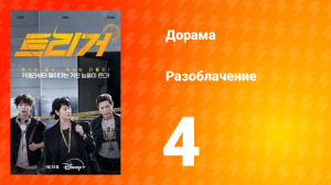 Разоблачение 1 сезон 4 серия