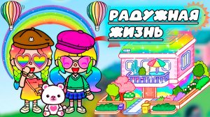 ТОКА БОКА СЕРИАЛ ЖИЗНЬ В РАДУЖНОМ ДОМЕ