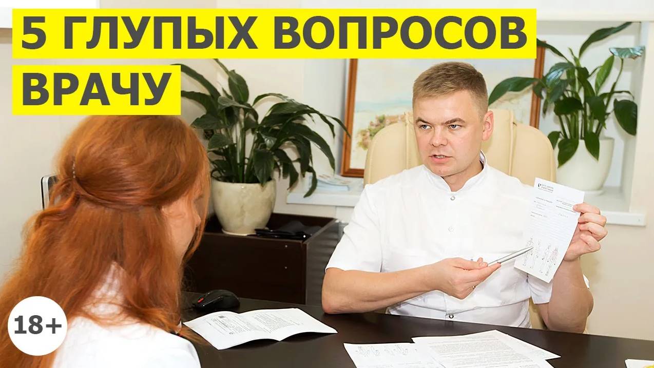 5 глупых вопросов врачу