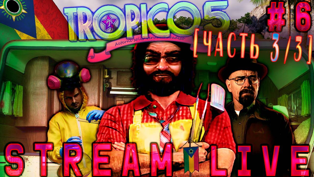 Не так страшен чёрт, как Эль Президенте (Часть№3) Tropico 5  #6  ٩(`皿´҂)ง [Стрим от 26.10.2023]