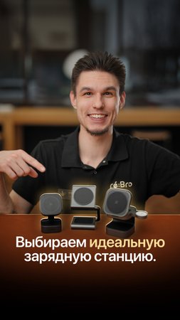 Выбираем идеальную зарядную станцию.