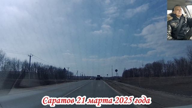 Саратов от СКАДа через Расково до Семенова 2 часть 21 марта 2025 года