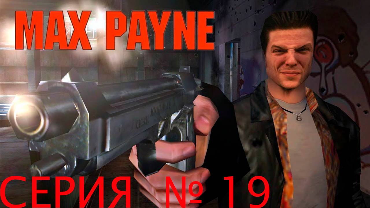 Прохождение игры-MaxPayne(Часть III_ Чуть ближе к небесам Глава IV_ Ублюдки, стреляющие из-за спины)