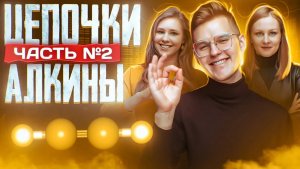 Алкины: цепочки. Часть 2/2. 10 класс и ЕГЭ по химии