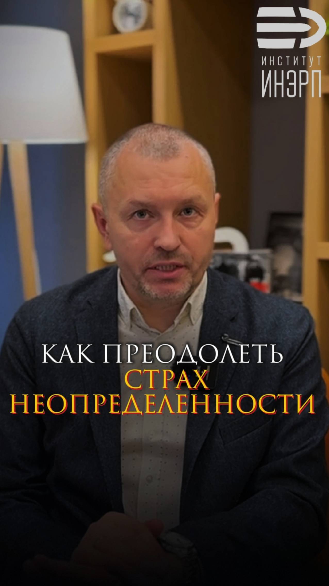 Как преодолеть страх неопределенности
