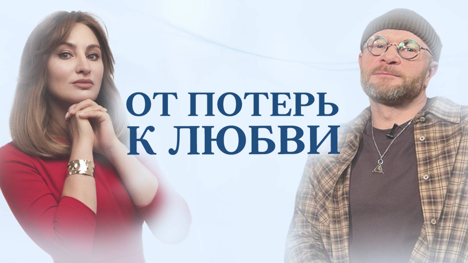Падения и взлеты: как я научился любить жизнь | Александр Серенко