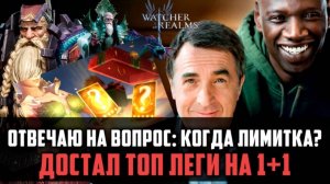1+1 И ТОПОВЫЕ ЛЕГИ! А КОГДА ЛИМИТКА? А БУДЕТ? | #watcherofrealms