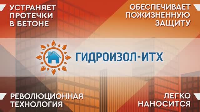 Гидроизоляция подземного паркинга составом "Гидроизол-ИТХ"