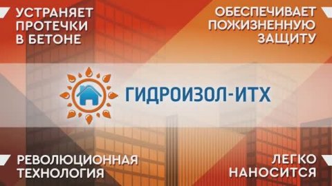 Гидроизоляция подземного паркинга составом "Гидроизол-ИТХ"