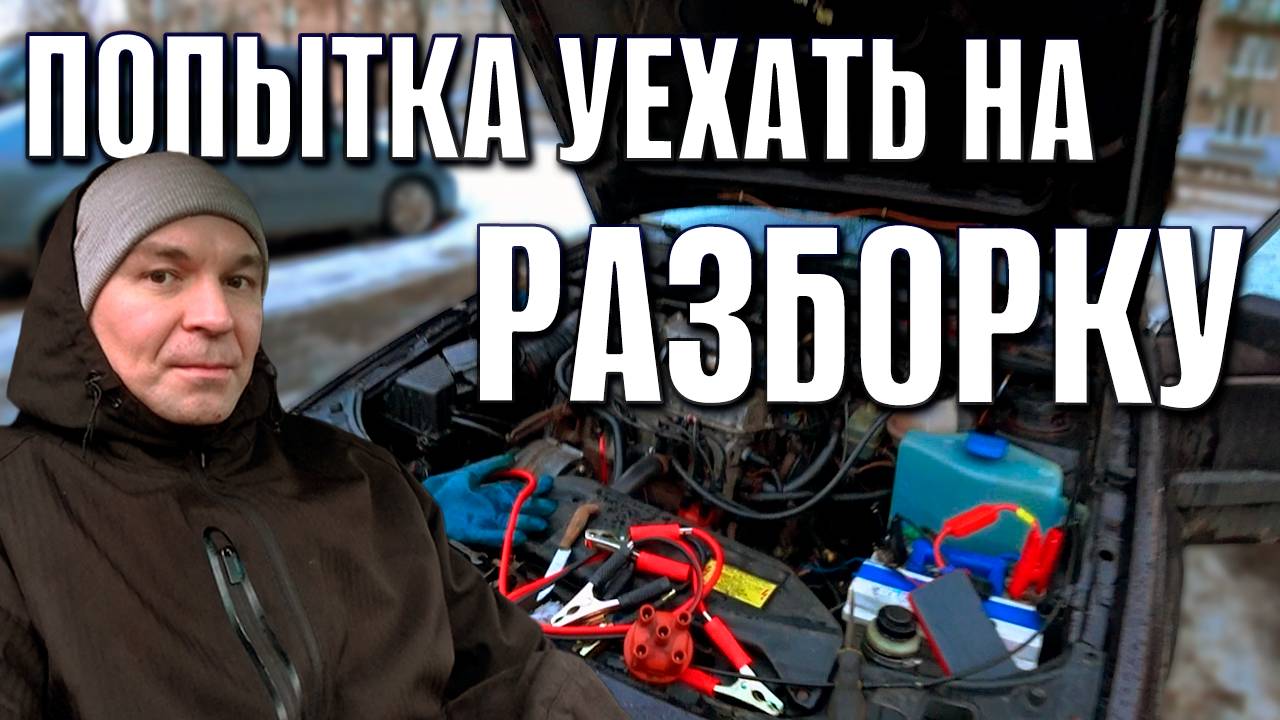 ПАССАТ ОТКАЗАЛСЯ ЗАВОДИТЬСЯ и чуть не уехал НА РАЗБОРКУ!