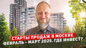 Где инвестиции? Новые старты продаж новостроек в Москве 2025.
