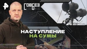 Наступление на Сумы — СОВБЕЗ (22.03.2025)