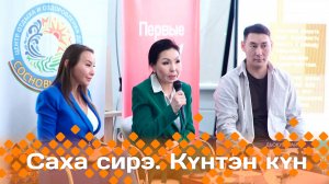 Күнтэн күн. «Саха Сирэ» информационнай биэрии  (22.03.25)