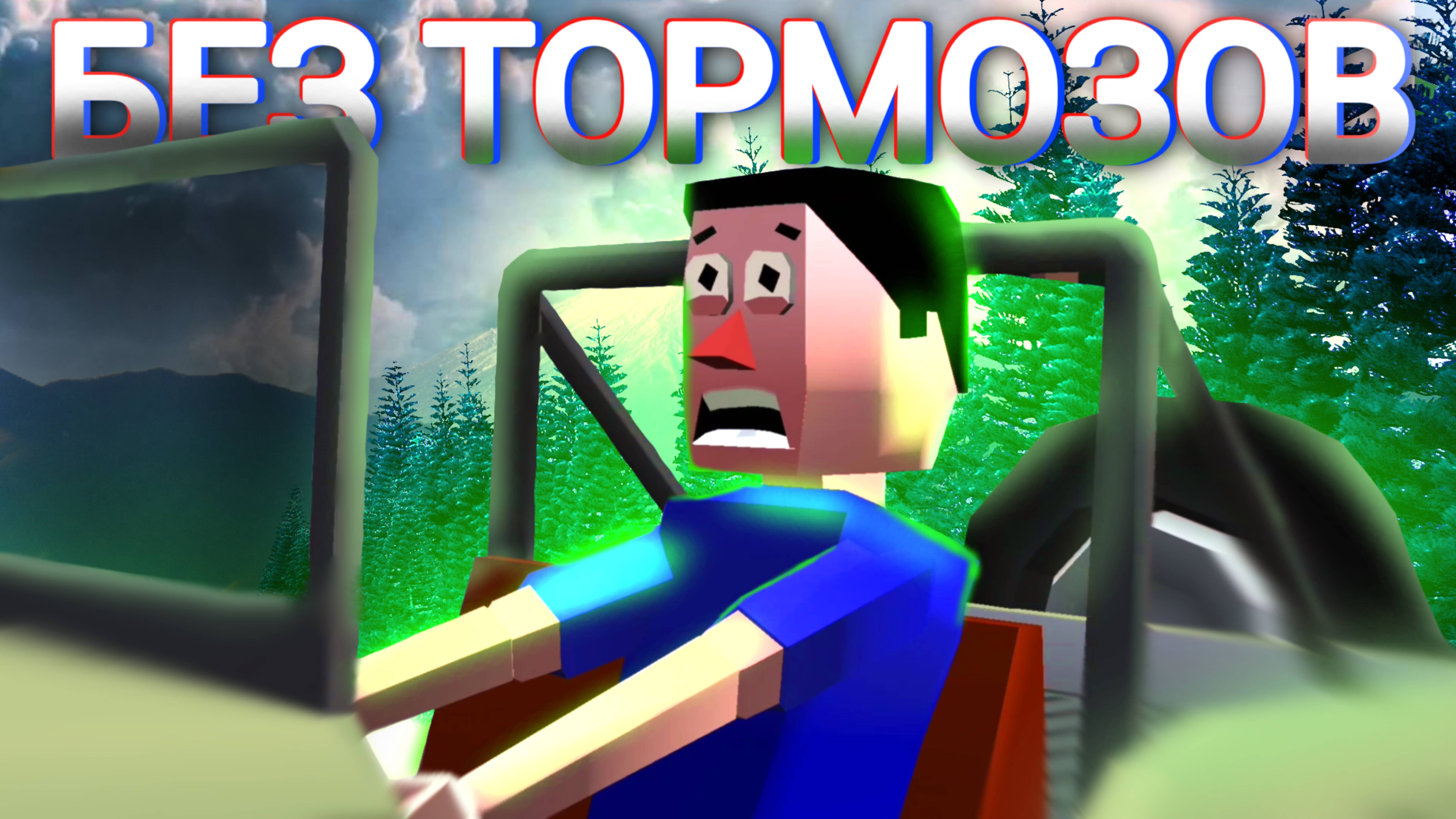 Без Тормозов! - Faily Brakes