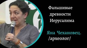 Фальшивые древности Святой Земли. /Яна Чехановец/