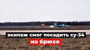 Впервые в истории экипаж смог посадить Су-34 «на брюхо»