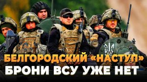 Новости СВО 2025 - Белгородский "наступ", брони в ВСУ уже нет