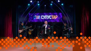 «СУЛУСТАР-2025» ырыа күрэҕэ. КҮННҮК ( 21.03.25)