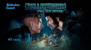 Bulletstorm:Full Clip Edition (Прохождение #2 часть )