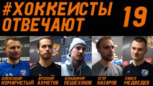 «ХОККЕИСТЫ ОТВЕЧАЮТ» 19: Комаристый, Ахметов, Пешехонов, Назаров, Медведев